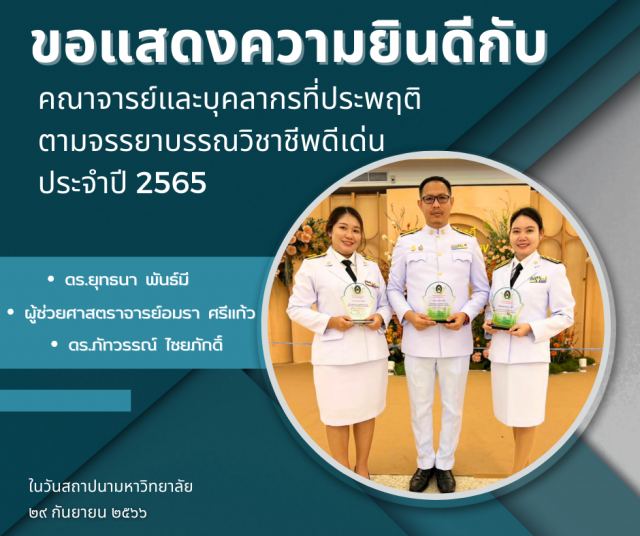 คณะครุศาสตร์ ขอแสดงความยินดีกับคณาจารย์และบุคลากรที่ประพฤติตนตามจรรยาบรรณวิชาชีพดีเด่น ประจำปี 2565